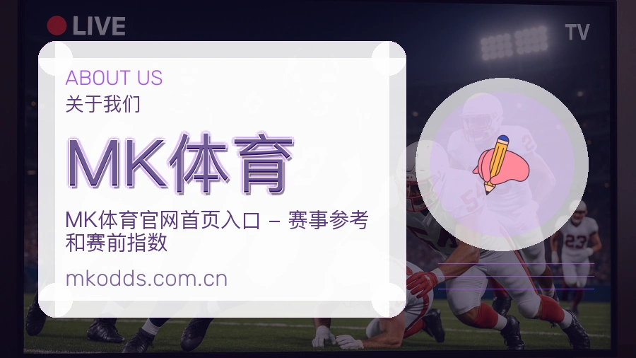 MK体育体育服务体系介绍